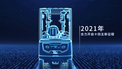合力，提升未來丨合力2021企業(yè)宣傳片重磅上線！