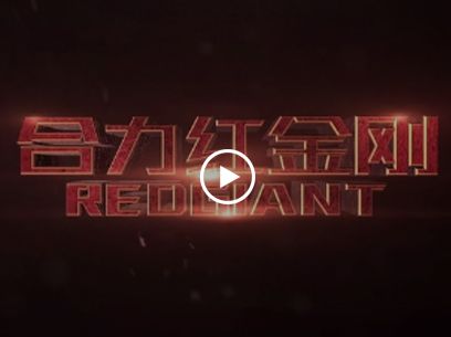 紅金剛產品宣傳片