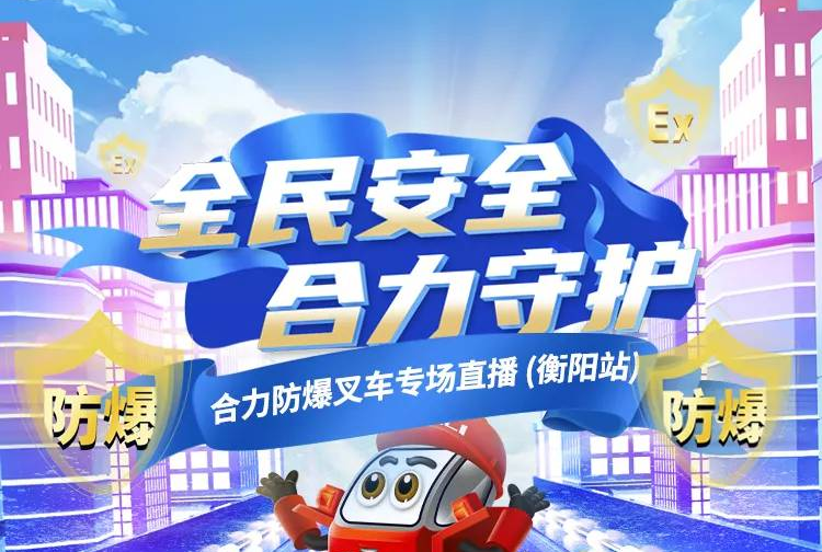 1028防爆叉車直播預(yù)告 | 全民安全 合力守護(hù)！